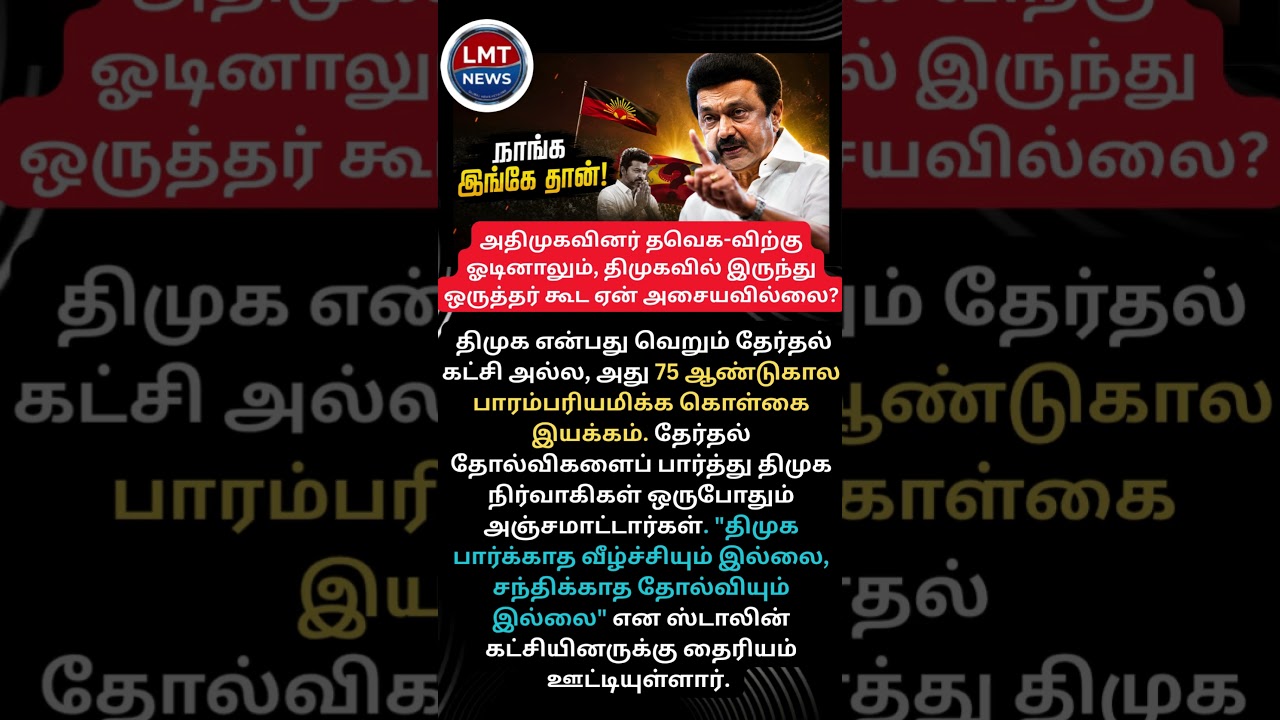 திமுகவினர் ஏன் தவெக-விற்கு போகவில்லை? ஸ்டாலின் மாஸ் பதில்! 🔥 #Stalin #TVKVijay
