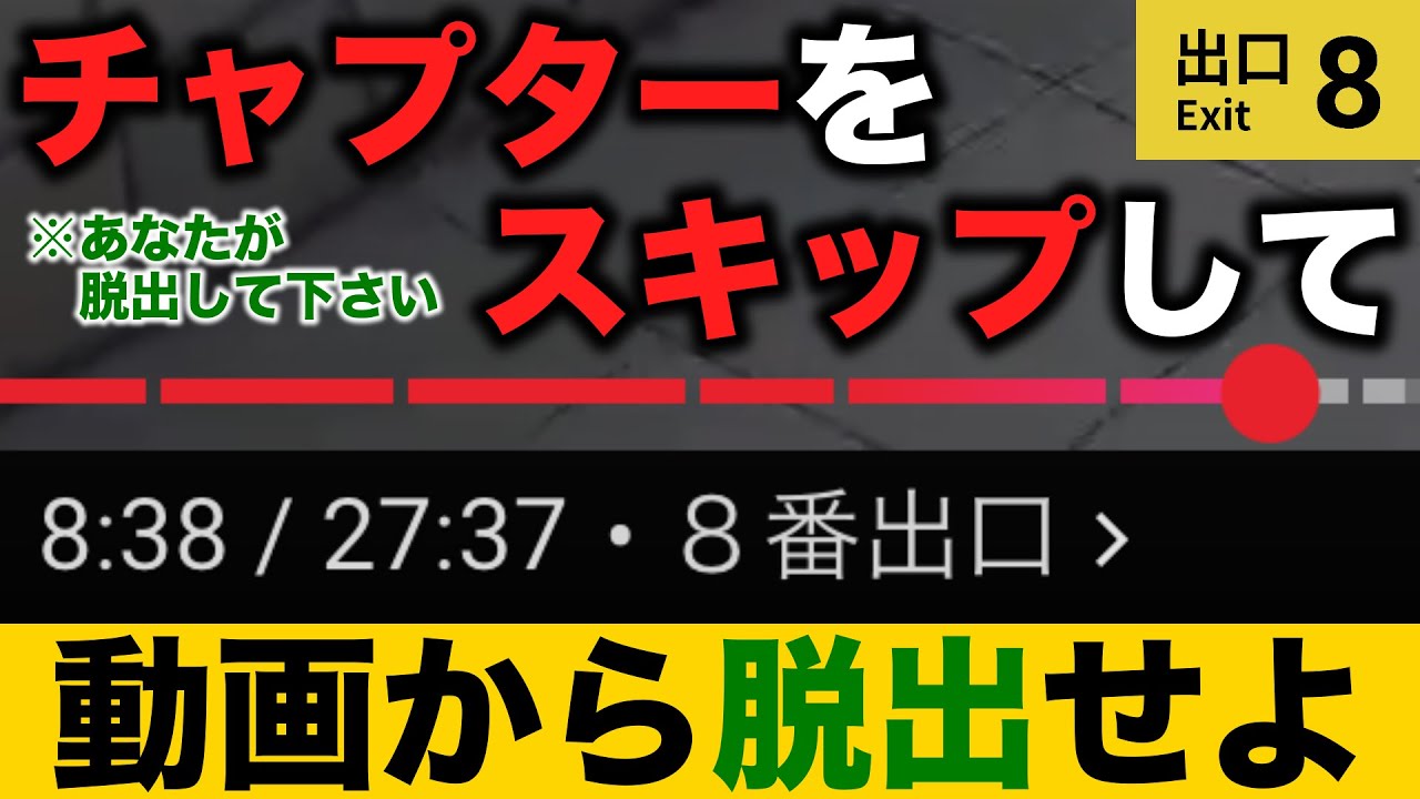 【動画から脱出せよ】【※画面酔い注意】YouTubeを操作して動画から脱出しなければならない8番出口【8番出口】