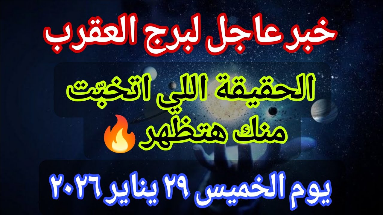 توقعات برج العقرب 💌خبر عاجل الأن💥الحقيقة اللي اتخبّت منك هتظهر🔥‼️يوم الخميس ٢٩ يناير ٢٠٢٦