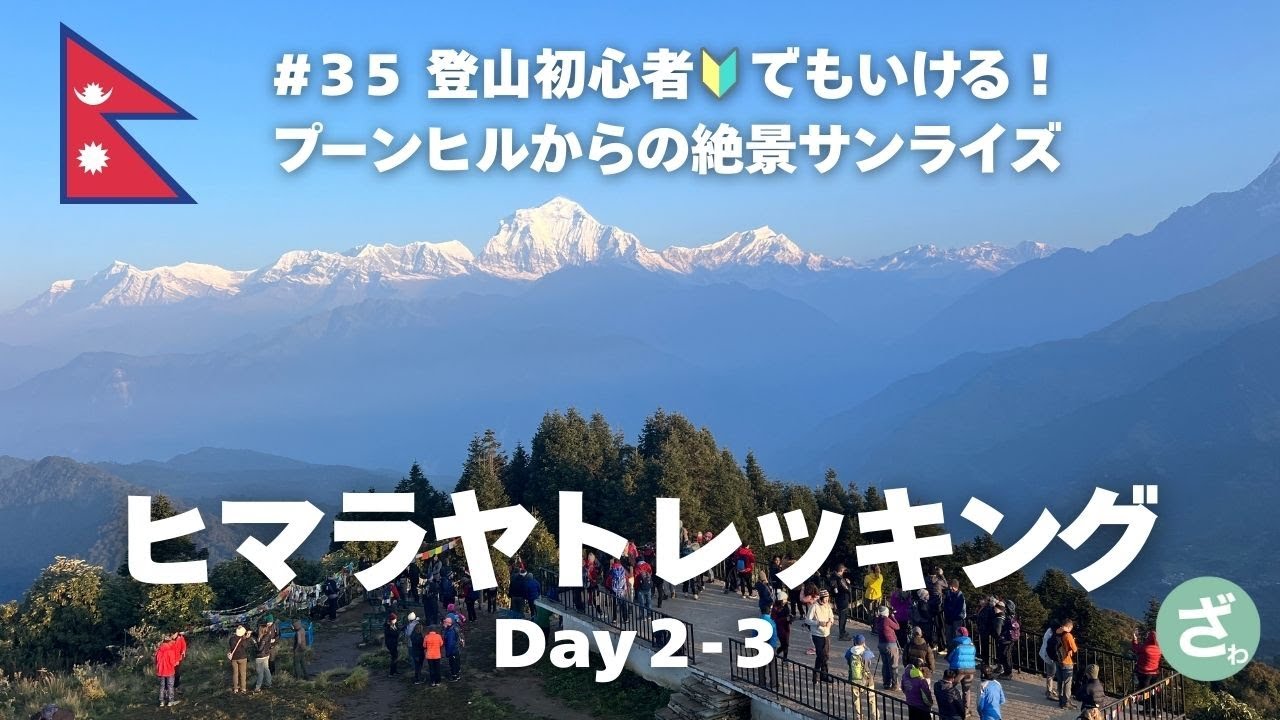 #35 【ネパール】｜登山初心者が挑戦🔰プーンヒルで見た感動の朝日🌄｜DAY2-3｜Nepal｜アンナプルナ｜ヒマラヤ山脈｜世界一周Vlog