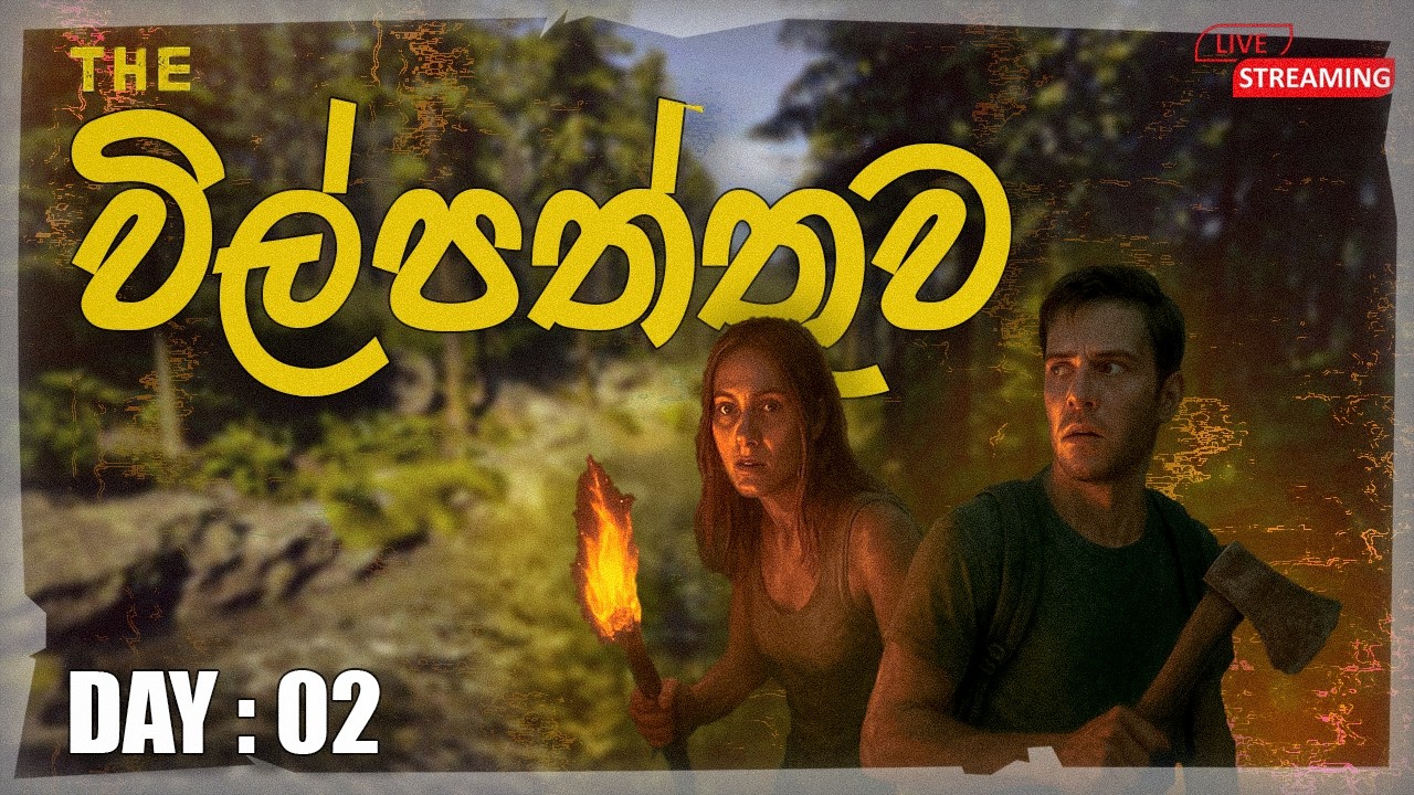 🔴 The විල්පත්තුව 🏞  | Day 2 of Streaming | The Forest Game  || KenG Streaming ||