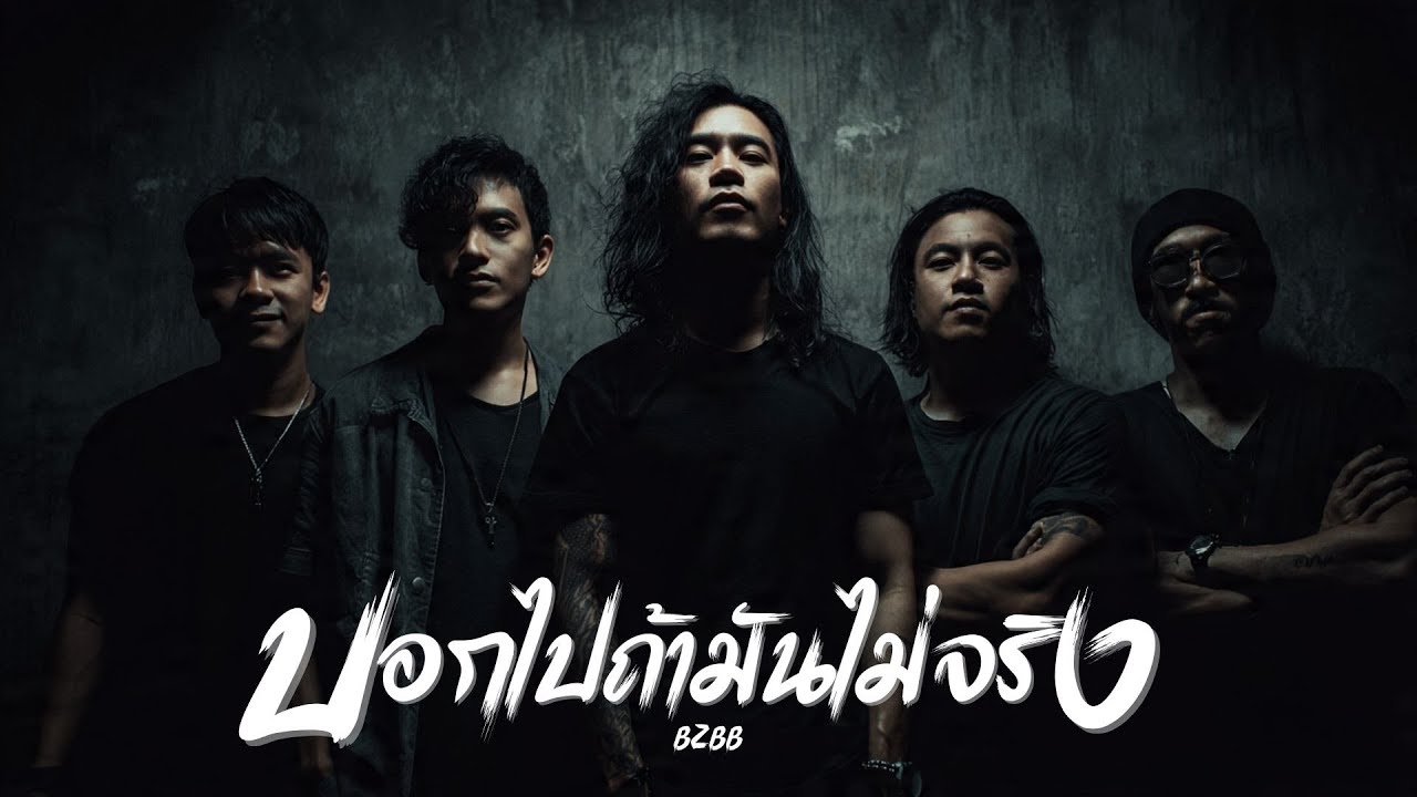 บอกไปถ้ามันไม่จริง - Bzbb | Official Audio |