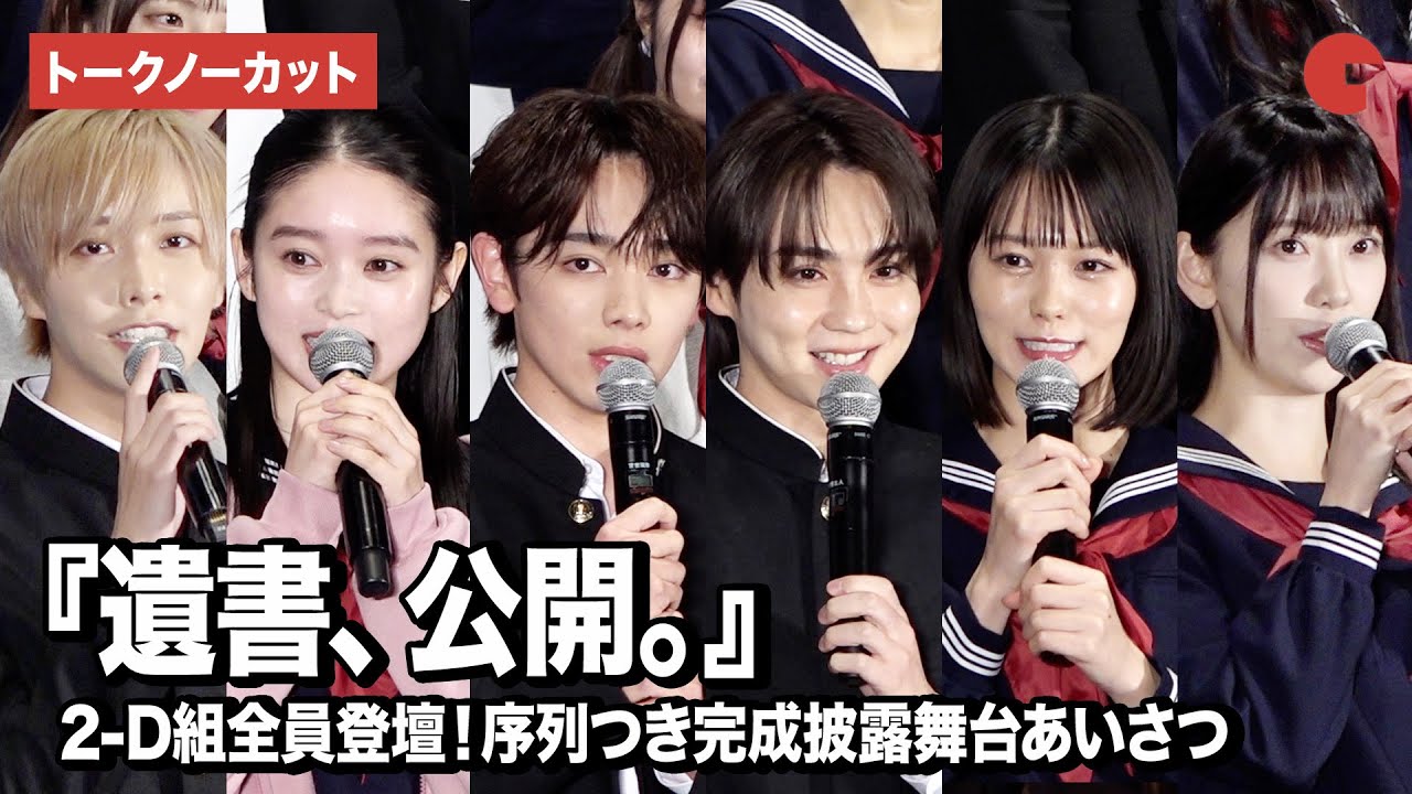 【トークノーカット】吉野北人、宮世琉弥、志田彩良、松井奏、髙石あかり、堀未央奈ら登壇『遺書、公開。』2-D組全員登壇！序列つき完成披露舞台あいさつ