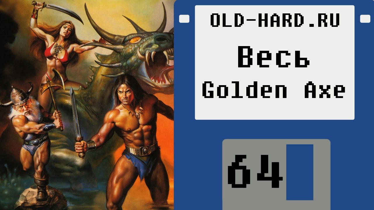 Golden Axe - серия (Old-Hard №64)