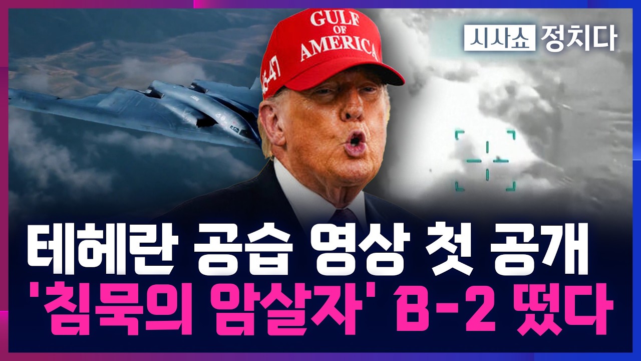 [시사쇼 정치다] 美 '3조짜리 암살자' B-2 전략폭격기, 이란 뒤집어···자폭 드론부대도 출격