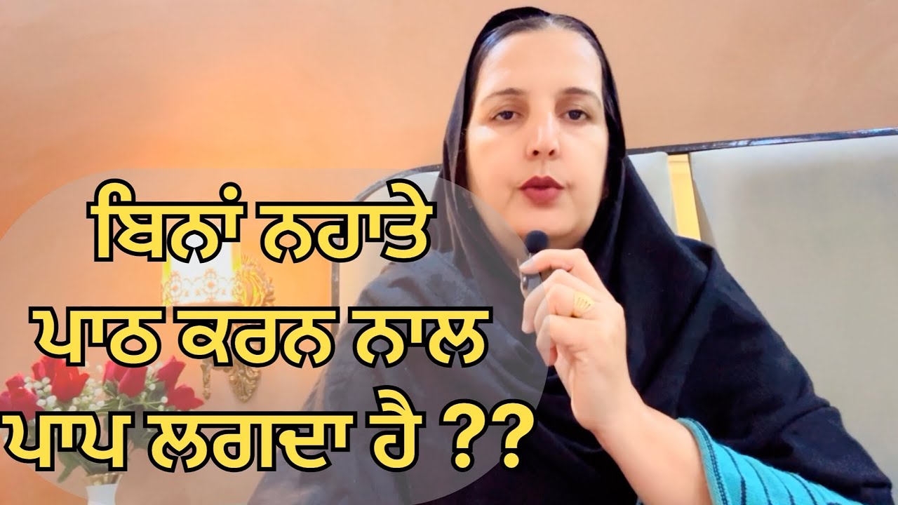 ਕੀ ਬਿਨਾਂ ਨਹਾਤੇ ਪਾਠ ਕਰਨ ਨਾਲ ਪਾਪ ਲੱਗਦਾ ਹੈ ??#punjabi #wahguru #motivation #amritvela  #viral