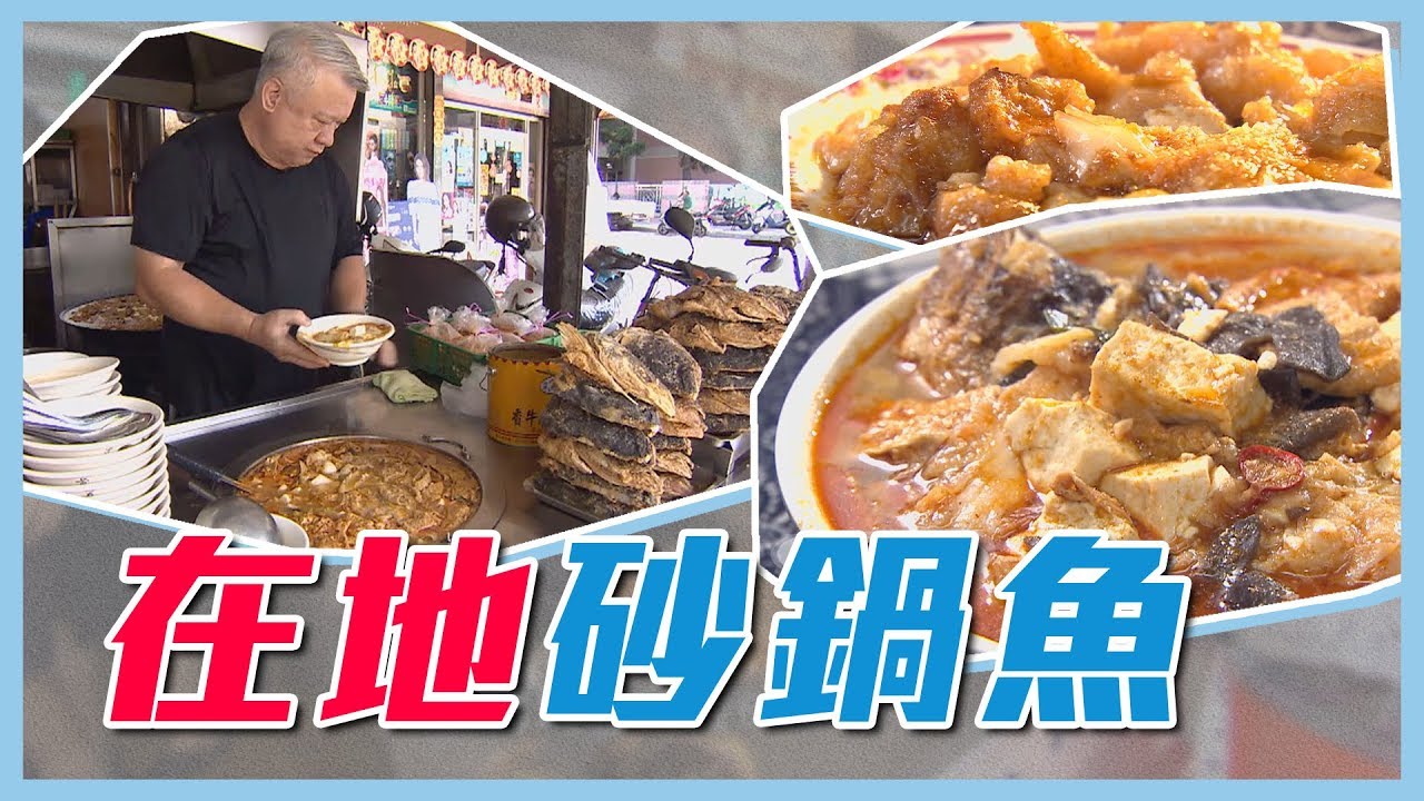 【嘉義砂鍋魚頭～在地人推薦這樣吃才對！？】愛玩客 精華