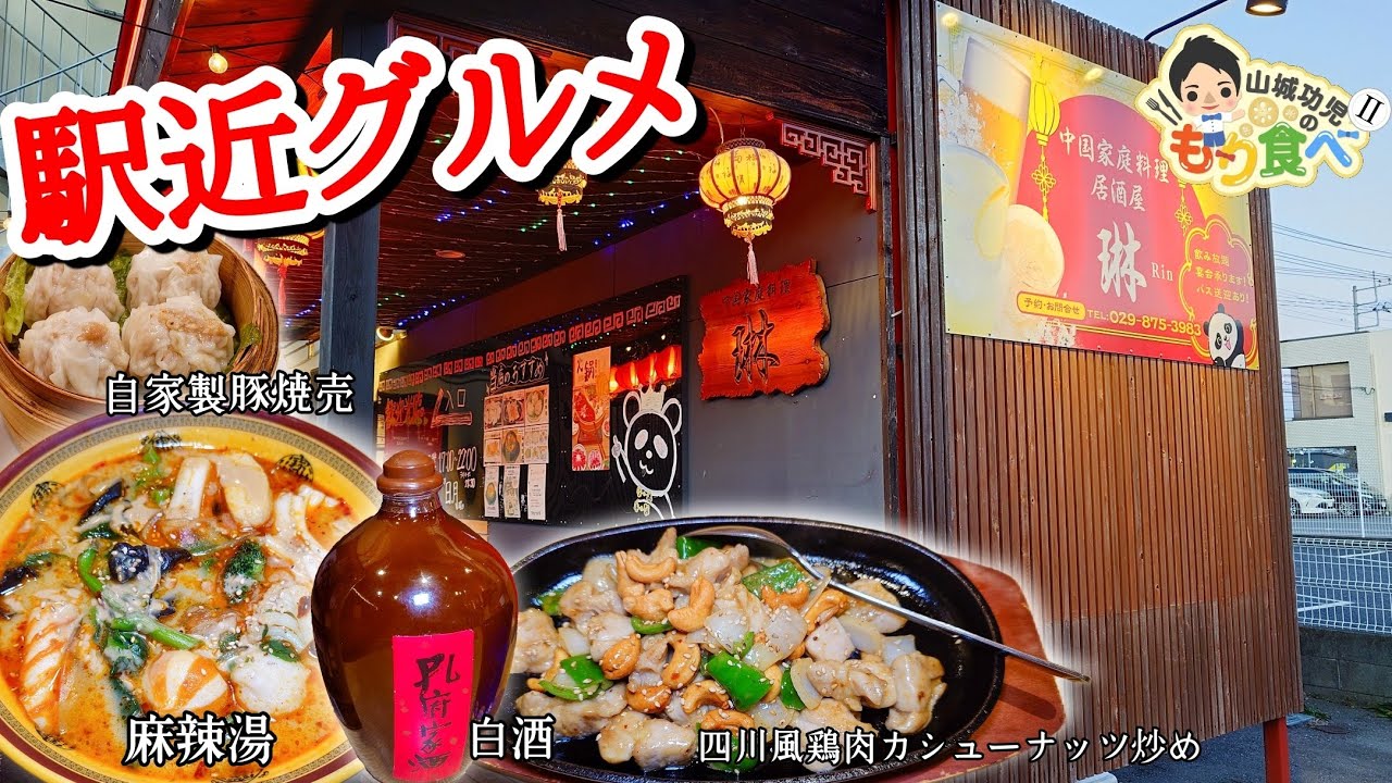 【もり食べⅡ】茨城県牛久市　　中国家庭料理 居酒屋　琳