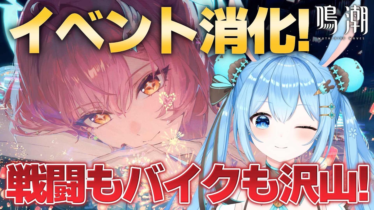 【#鳴潮 】イベント消化する！！戦闘とかバイクイベントとかてんこ盛りだ～！石回収！《雪咲ゆうか》#vtuber #雪咲ゆうか #wutheringwaves #menu #PR
