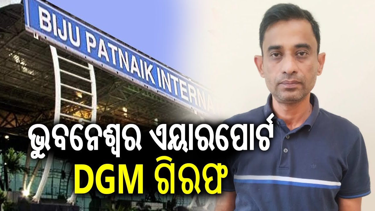 ଭୁବନେଶ୍ୱର ଏୟାରପୋର୍ଟ DGM ଗିରଫ | Bhubaneswar Airport DGM Arrested Over ‘Love Betrayal’ Case