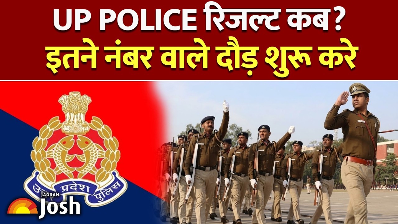 UP Police Result Update: रिजल्ट का बड़ा अपडेट! इतने नंबर पर दौड़ पक्की : UP Police Cutoff