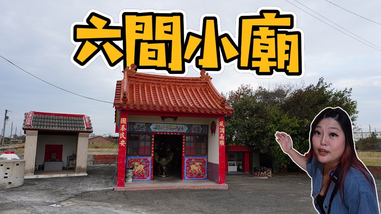 六間小廟來了！連在一起的六間廟是什麼來歷？