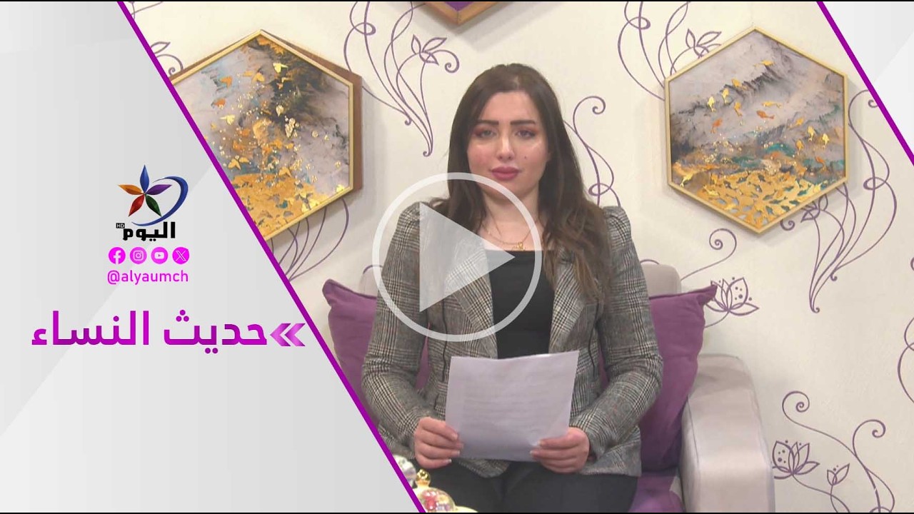 #حديث_النساء | قناة اليوم 18-03-2026
