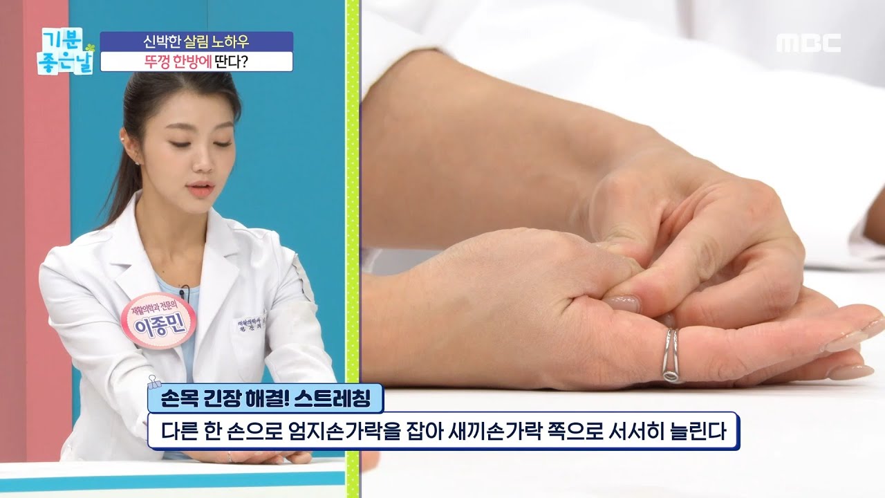 [기분 좋은 날] 건초염 환자 추천! 손목 푸는 간단 스트레칭, MBC 230426 방송