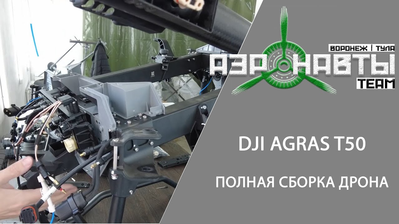 Сборка DJI AGRAS T50 с нуля
