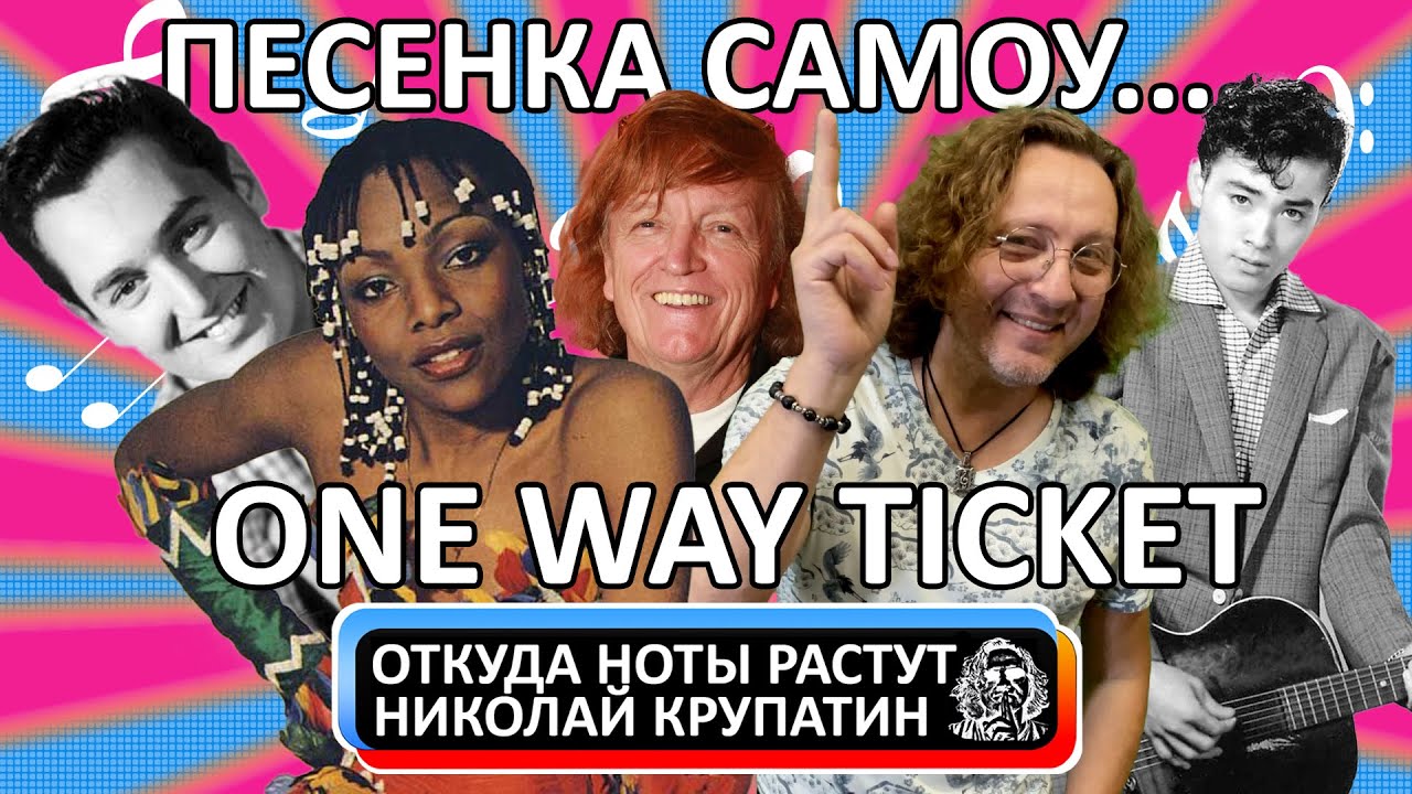 One Way Ticket / Куда билет и почему?