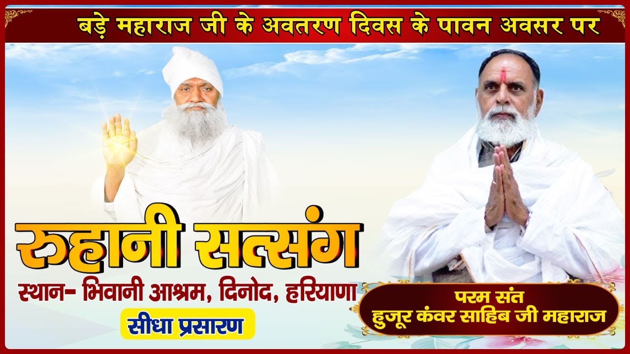LIVE | परम संत हुजूर कंवर साहिब जी महाराज | दिनोद, भिवानी, हरियाणा | Santvani