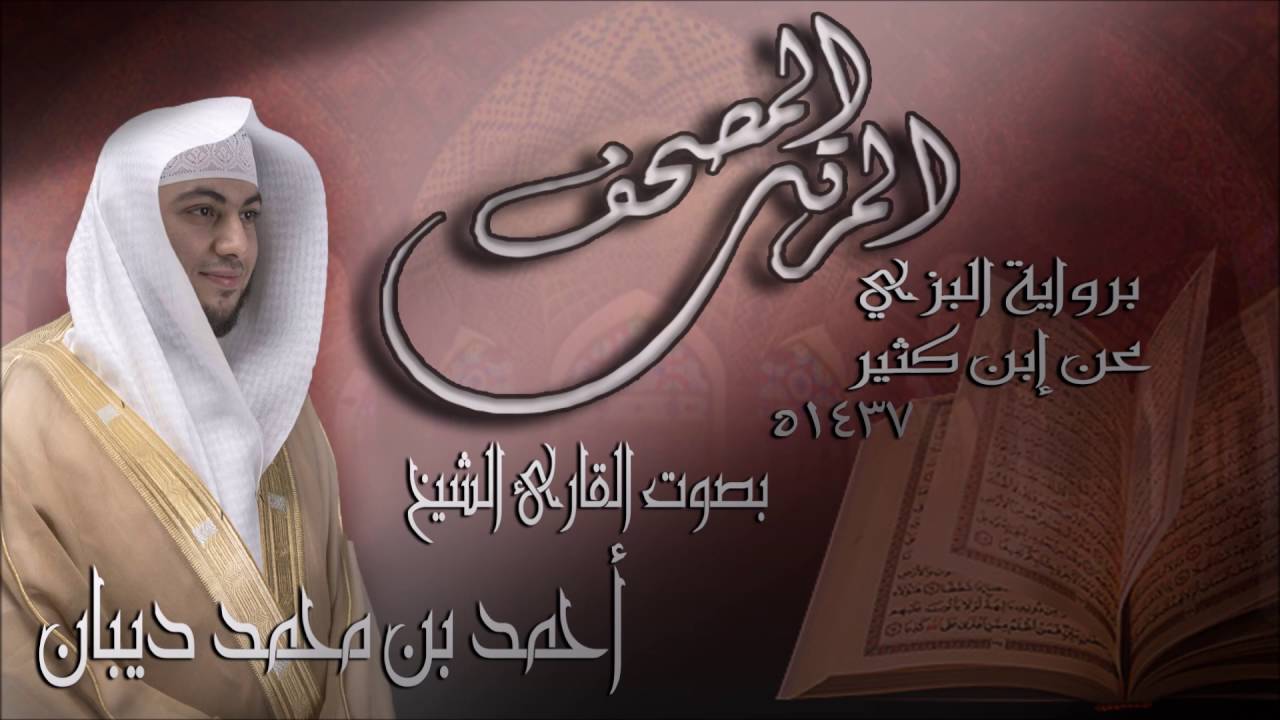 سورة مريم  برواية البزي عن ابن كثير للقارئ الشيخ أحمد ديبان