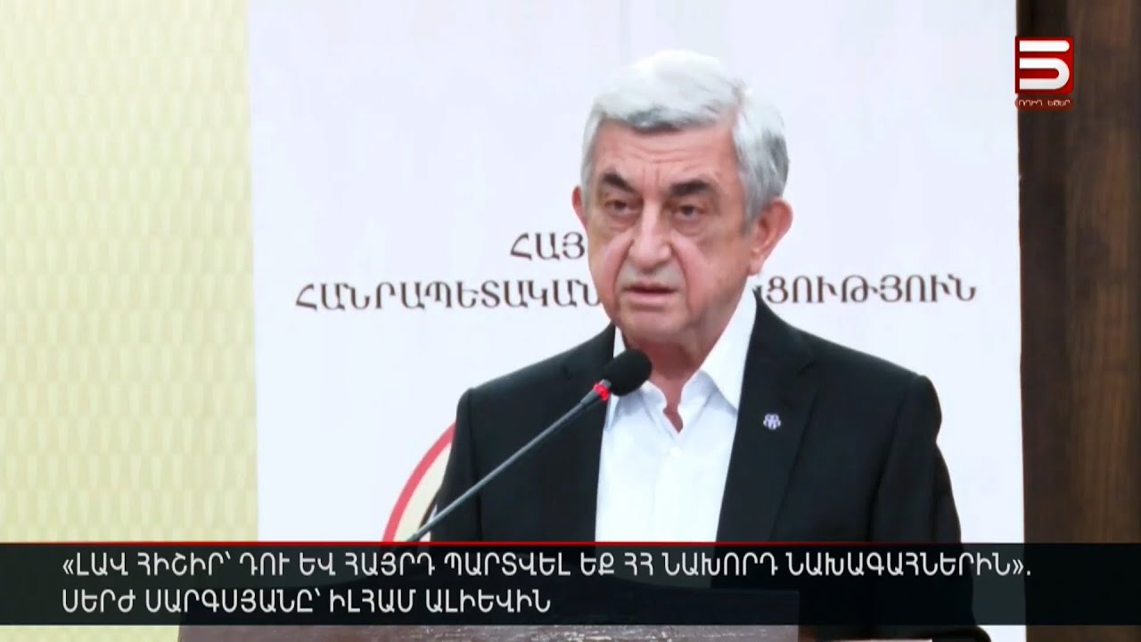 Լավ հիշիր՝ դու և հայրդ պարտվել եք ՀՀ նախորդ նախագահներին. Սերժ Սարգսյանը՝ Իլհամ Ալիևին