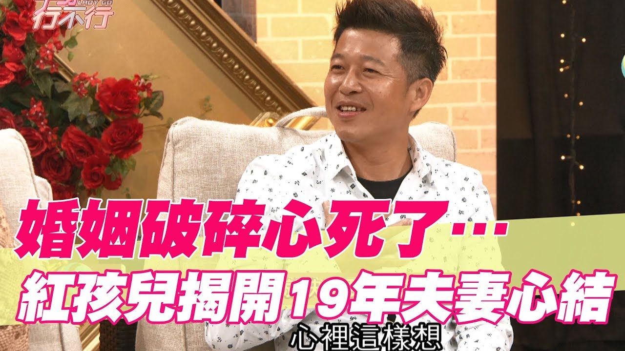【精華版】紅孩兒婚姻破碎！19年夫妻心結回不去了！