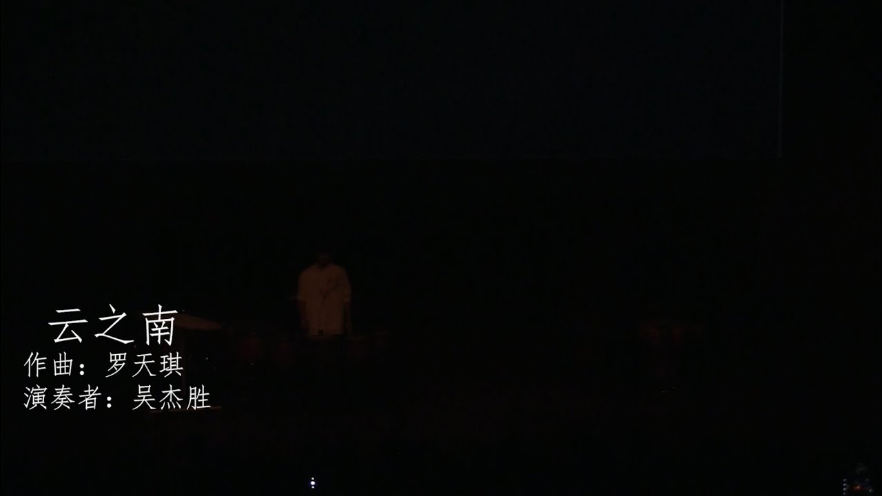 《云之南》 Beyond the Clouds / 罗天琪作曲 / 麻坡中化中学华乐团