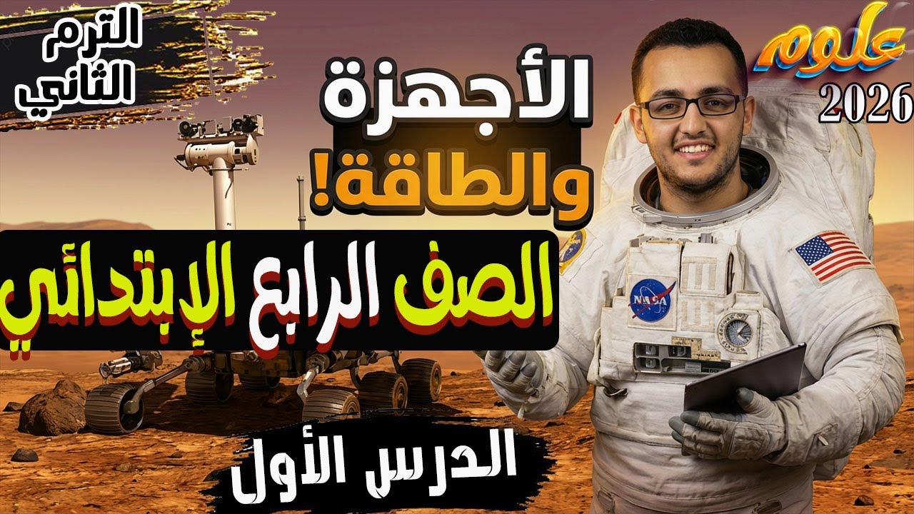 الدرس الأول مفهوم الأجهزة والطاقة علوم الصف الرابع الإبتدائي الترم الثاني 2026