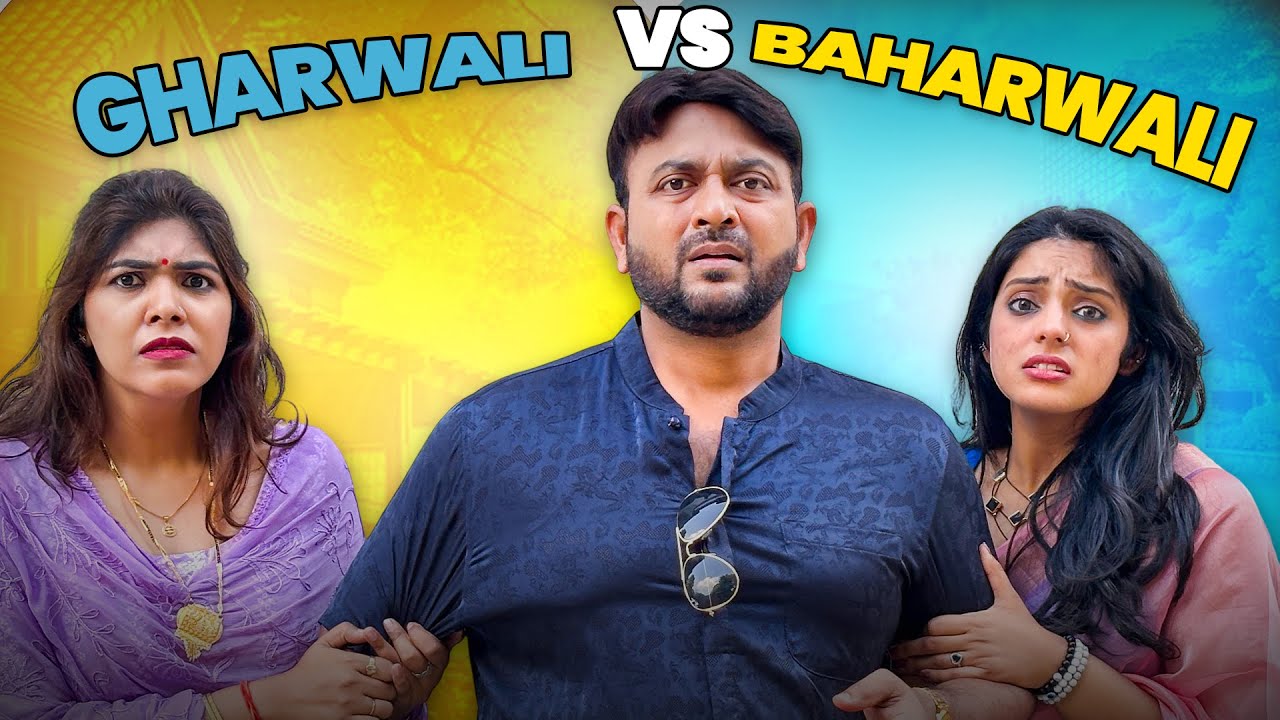 Gharwali Vs Baharwali @Nazarbattu भारत #gramvikasadhikari #yt #comedy