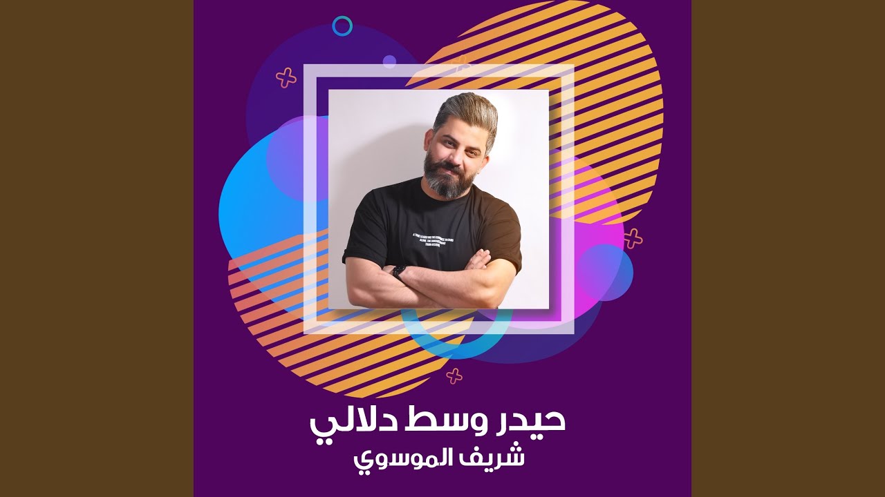 حيدر وسط دلالي