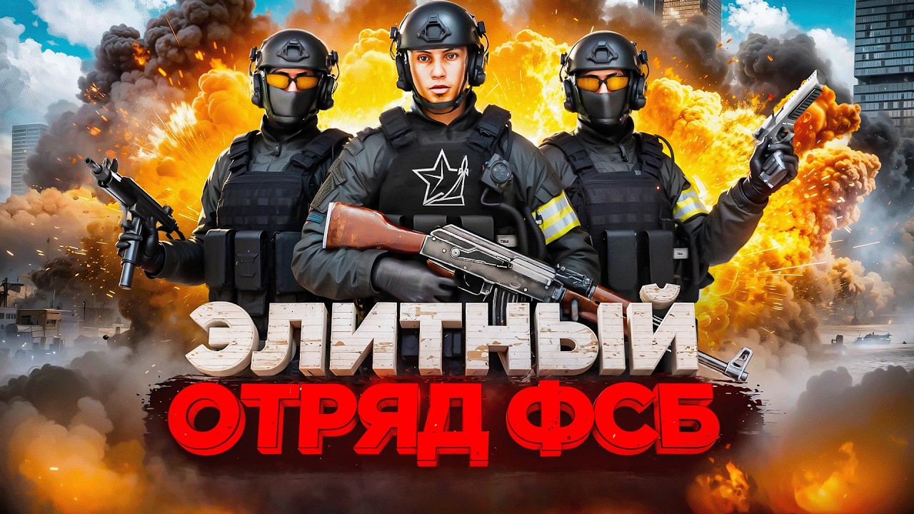 ДЕНЬ ГЛАЗАМИ ЭЛИТНОГО ОТРЯДА ФСБ в ГТА 5 РП | (RMRP)