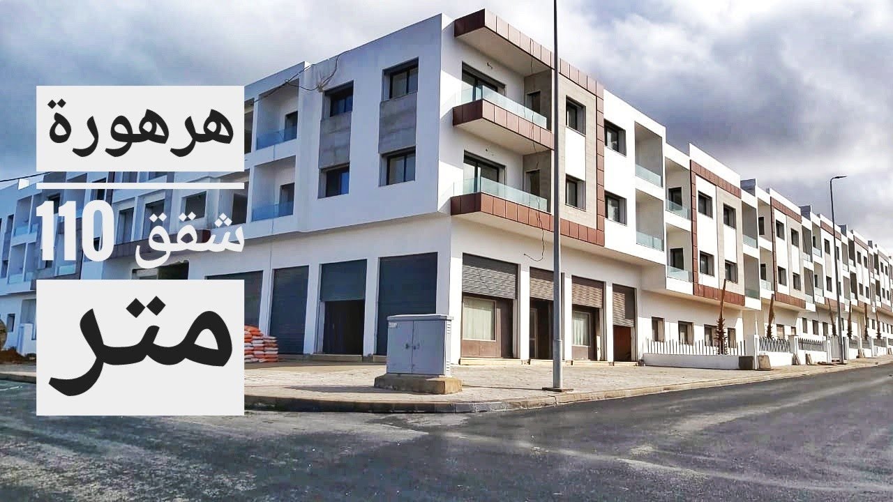 ( تم البيع )   تمارة هرهورة شقق فاخرة R+2 مساحة شقق 110متر