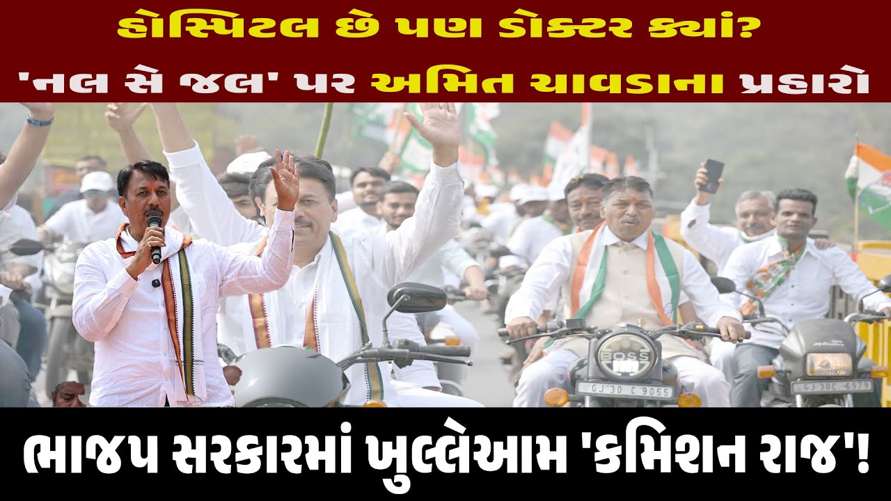Amit Chavdaએ કહ્યું BJPમાં ખુલ્લેઆમ 'કમિશન રાજ' છે  | Lalkaar News | Government | Congress |