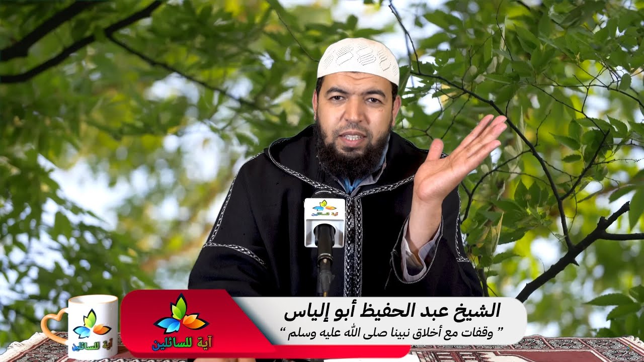 وقفات مع أخلاق نبينا صلى الله عليه وسلم - الشيخ عبد الحفيظ أبو إلياس