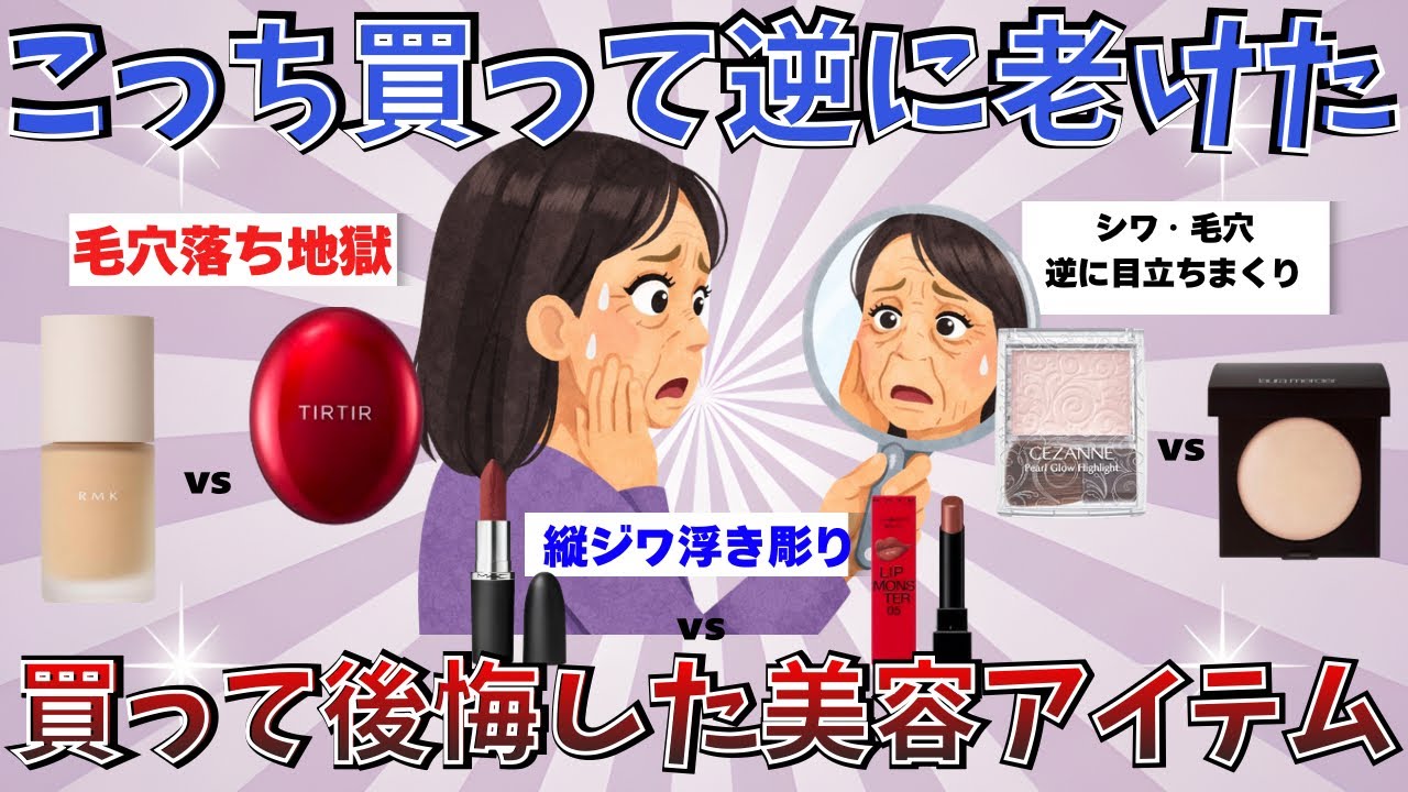 【これ買うならこっち！】40代が買って後悔した美容アイテム　【有益ガルちゃん】