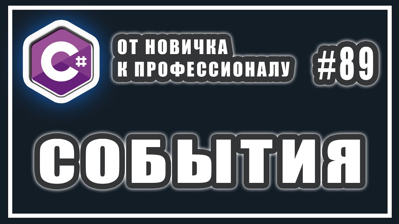 Cобытия (Events) в C# | Проблемы Инкапсуляции и Делегаты | C# ОТ НОВИЧКА К ПРОФЕССИОНАЛУ | #89