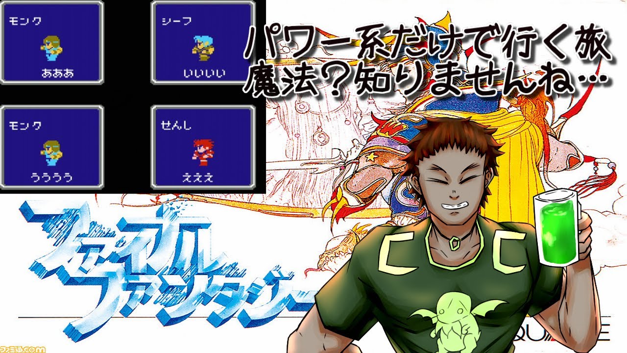 パワー系だけで行くFC版【#FF1】魔法なんて知りませんねえ…　その１