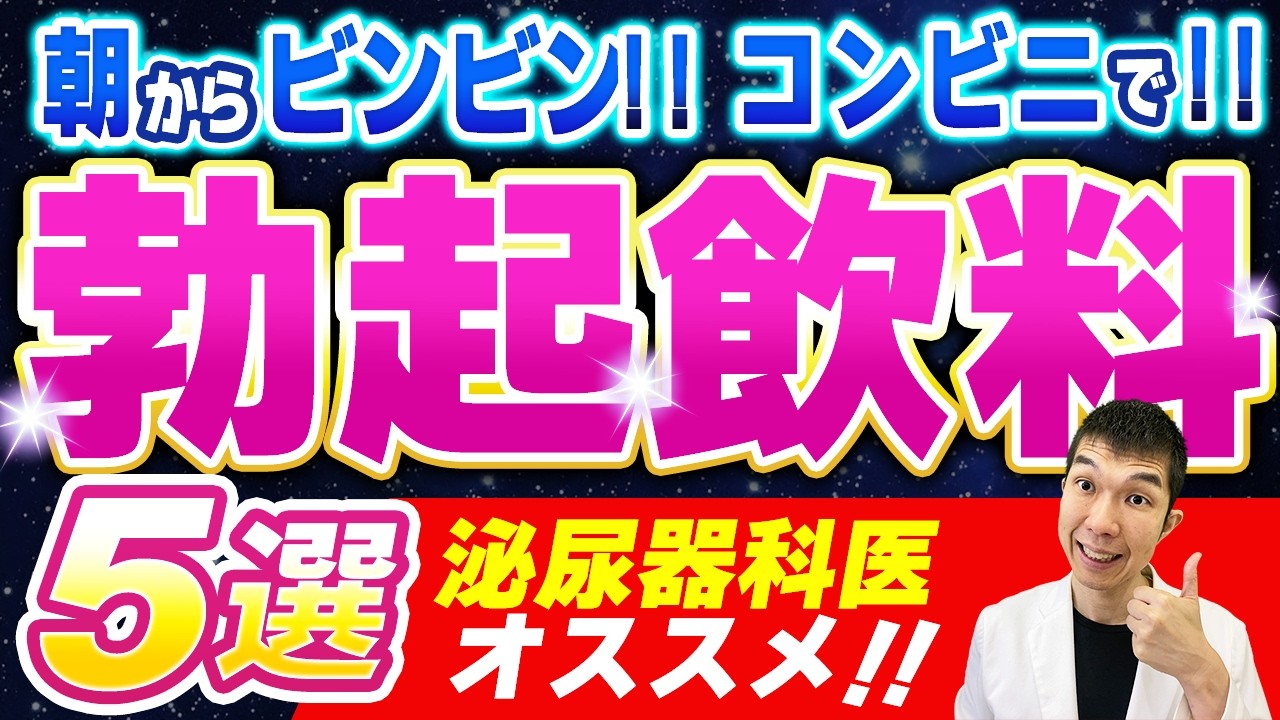 【男性必見！】勃起不全改善！コンビニで買える勃起力爆上がりドリンク5選【泌尿器科医が解説】