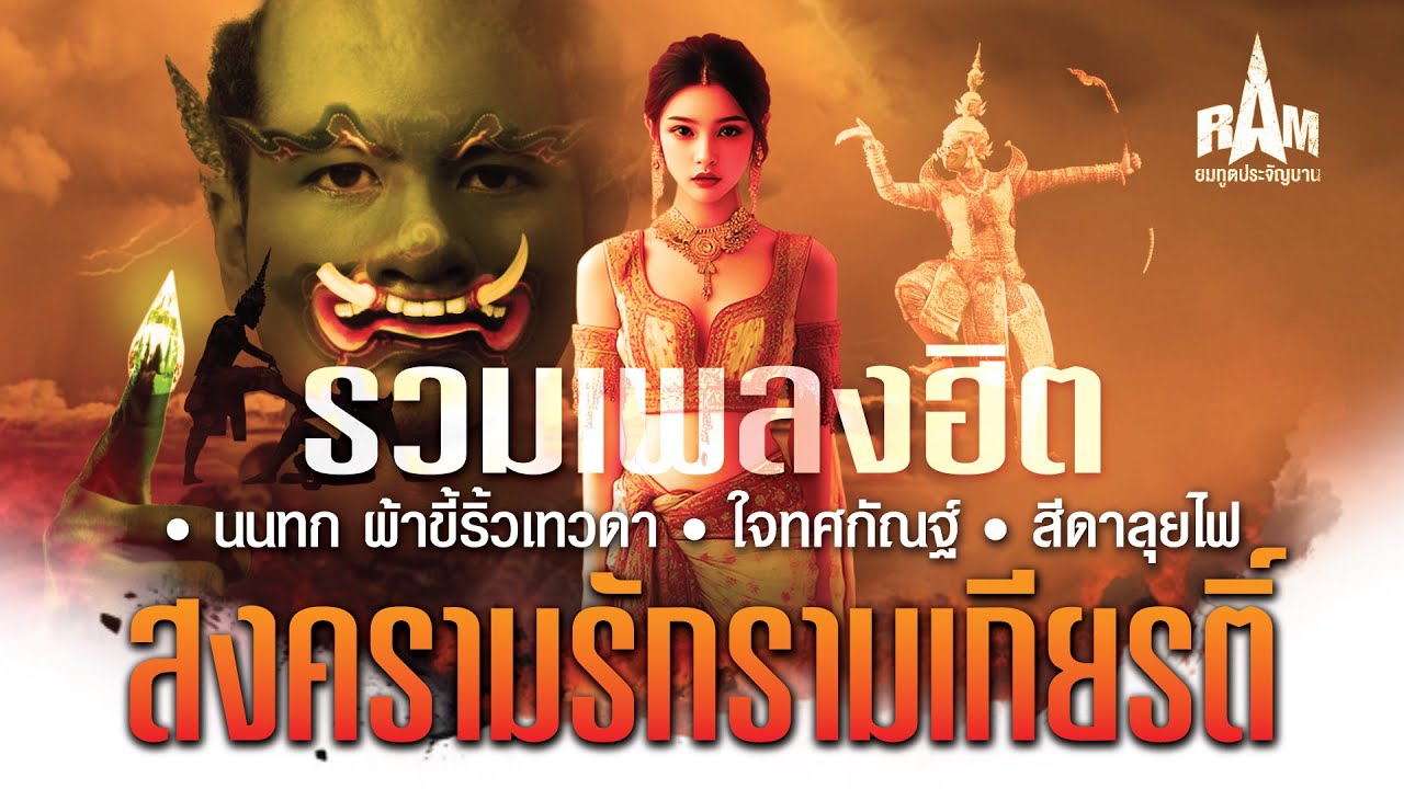 รวมเพลงฮิต - สงครามรักรามเกียรติ์ (3 เพลง) | RAM #รามเกียรติ์ #เพลงเพราะๆ