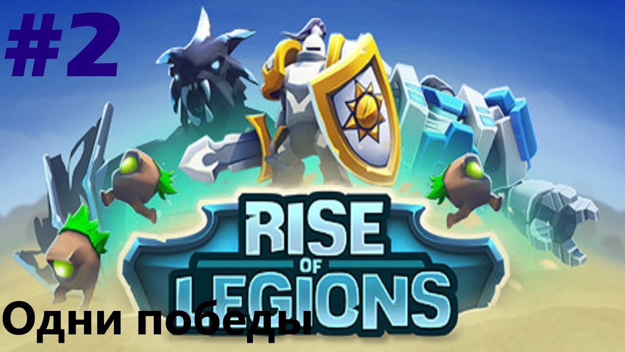 Rise of Legions #2 Невозможно проиграть