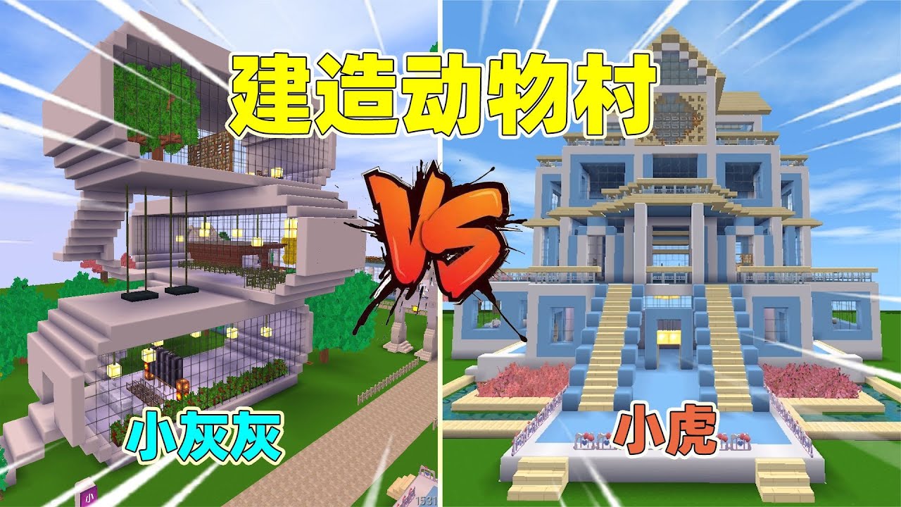 迷你世界：建房子大賽！小虎建起四層別墅，卻被吐槽是火柴盒？