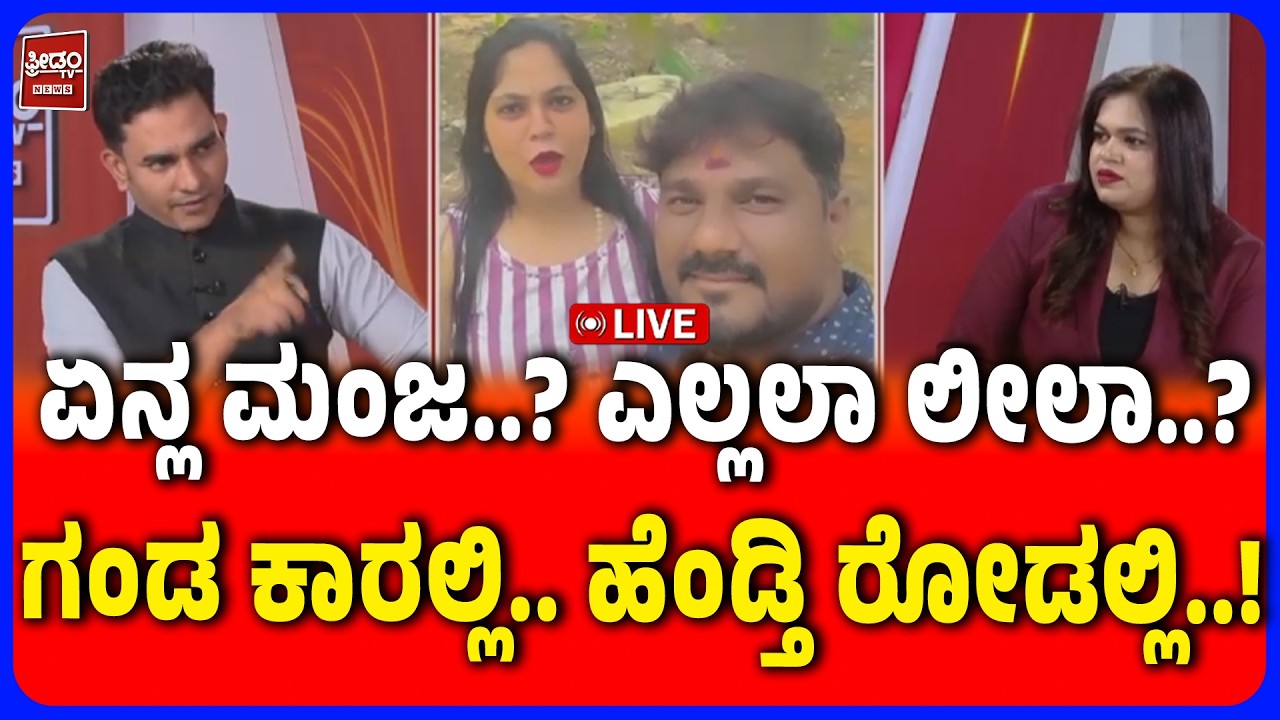 Manju Leela Family Controversy | ಮಂಜು-ಲೀಲಾ ಕೌಟುಂಬಿಕ ಕಲಹ ಊರು ಬಾಗಿಲು | FREEDOM TV KANNADA