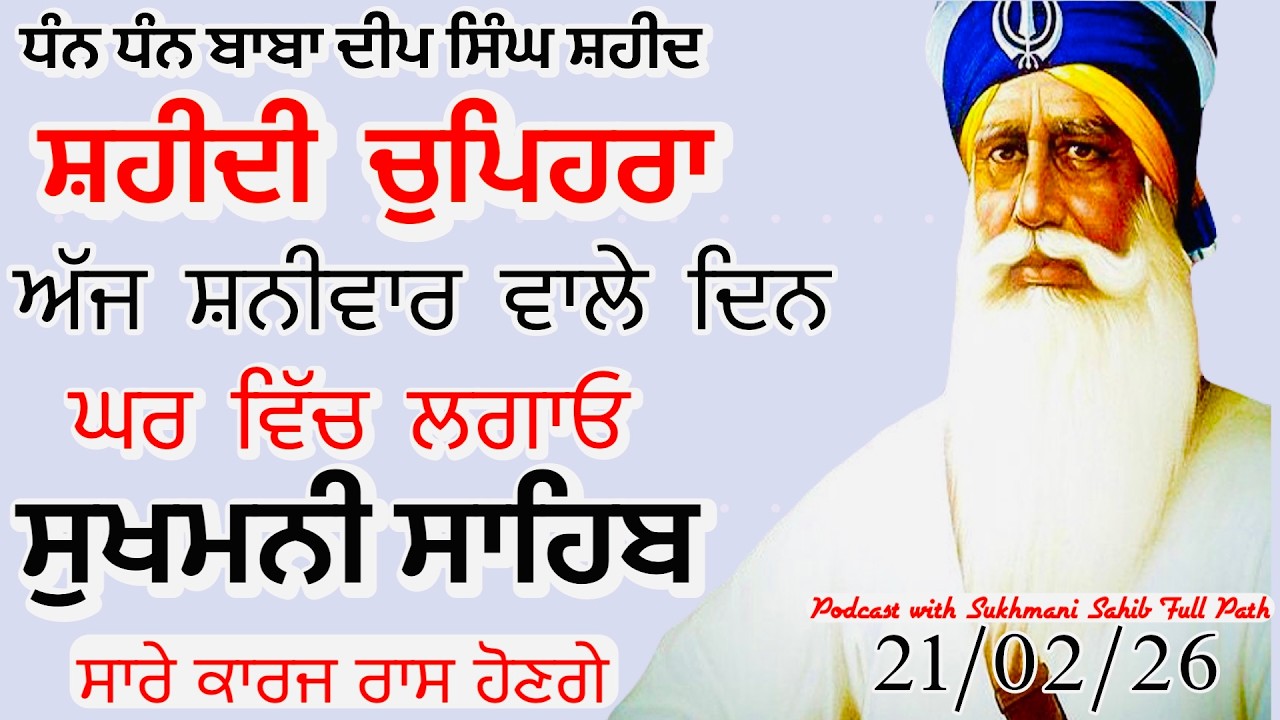 Sukhmani sahib ਸੁਖਮਨੀ ਸਾਹਿਬ | vol -192| ਸੁਖਮਨੀ ਸਾਹਿਬ ਪਾਠ| सुखमनी साहिब 21-02-26 | chopehra live