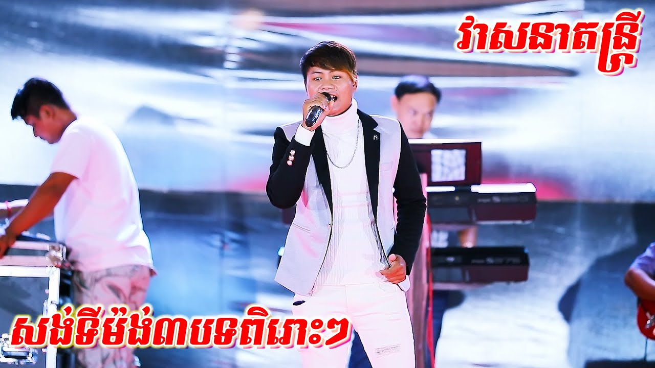 ចំរៀងកំដរភ្ញៀវពិរោះៗ | Songtimong Orkadong new song by Veasna | វាសនា តន្ត្រី