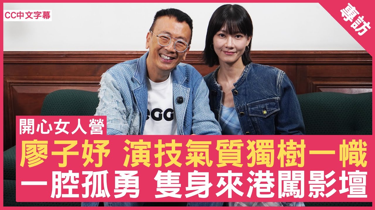 廖子妤 演技氣質獨樹一幟  一腔孤勇 隻身來港闖影壇！ #廖子妤 - 鄭丹瑞《健康旦》(CC中文字幕)