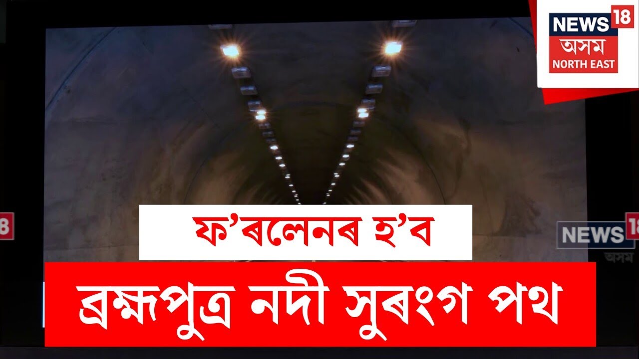 Under Water Tunnel : ব্ৰহ্মপুত্ৰত নদী সুৰংগ পথৰ বাবে ১৮,৬৬২ কোটি টকা | N18V