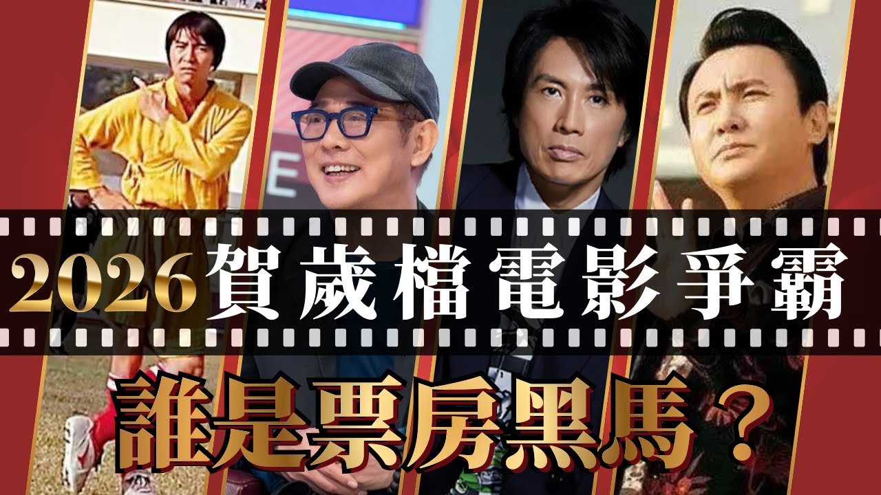 【首播】李連杰14年後復出，星爺回歸！黃子華《夜王》撐起港產賀歲？｜八八卦卦