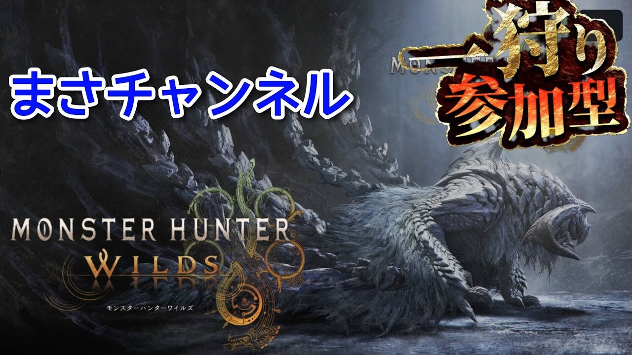 【モンハンワイルズ】#参加型🦖✨ゴグマジオス討伐  素材集め✨装備作り お手伝いお願いします🙏💦