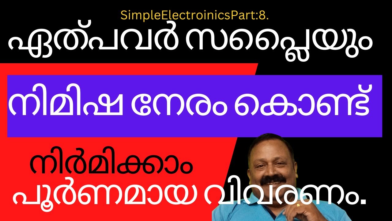 ഇലൿട്രോണിക്സിൽ  പ്രാക്ടിക്കൽ ഇങ്ങിനെയാണ് തുടങ്ങേണ്ടത്|Simple Electronics.Part-8.