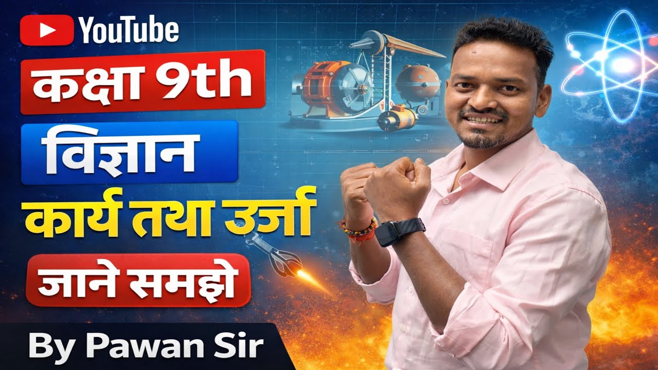 कक्षा 9th| विज्ञान|कार्य तथा ऊर्जा| पूरा कॉन्सेप्ट को जाने समझे आसान भाषा में बेहतरीन तरीके से देखें