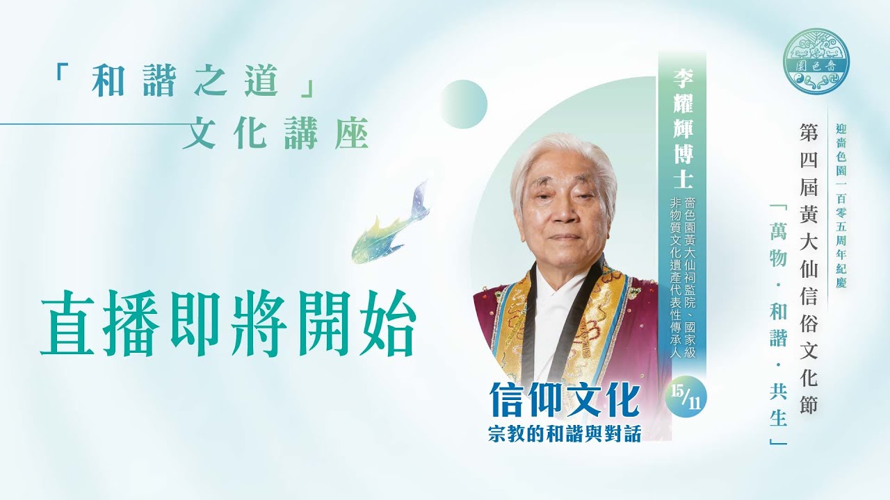 「信仰文化——宗教的和諧與對話」