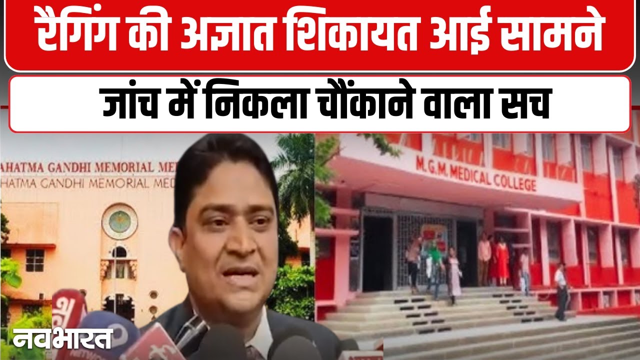 Indore MGM College News: इंदौर के एमजीएम मेडिकल कॉलेज में रैगिंग की बात फिर उजागर
